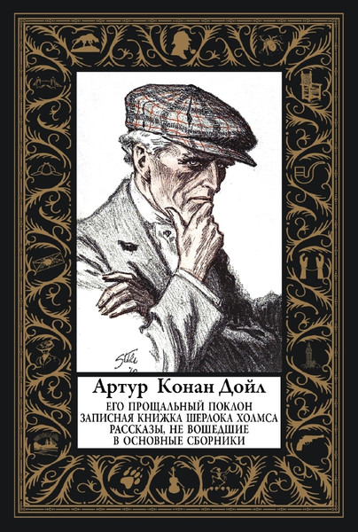 Изображение товара Художественная книга СЗКЭО Его прощальный поклон (Конан-Дойл А. 9785960312394)