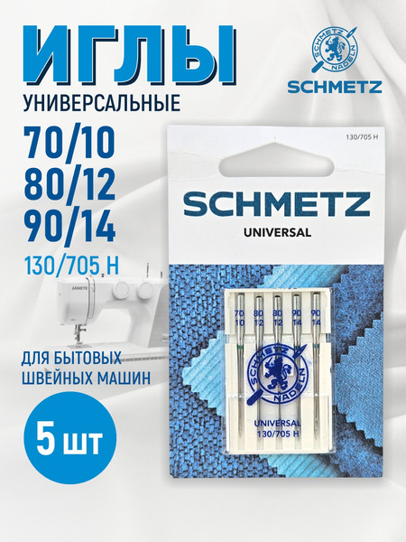 Изображение товара Набор игл для бытовой швейной машины Schmetz 130/705H Universal ассорти 70(1)/80(2)/90(2) (5шт)