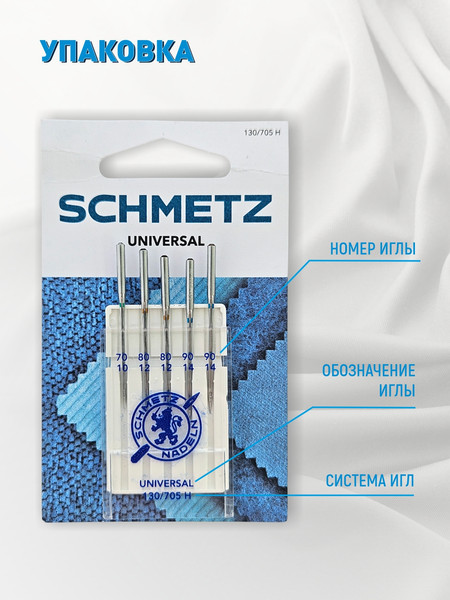 Изображение товара Набор игл для бытовой швейной машины Schmetz 130/705H Universal ассорти 70(1)/80(2)/90(2) (5шт)