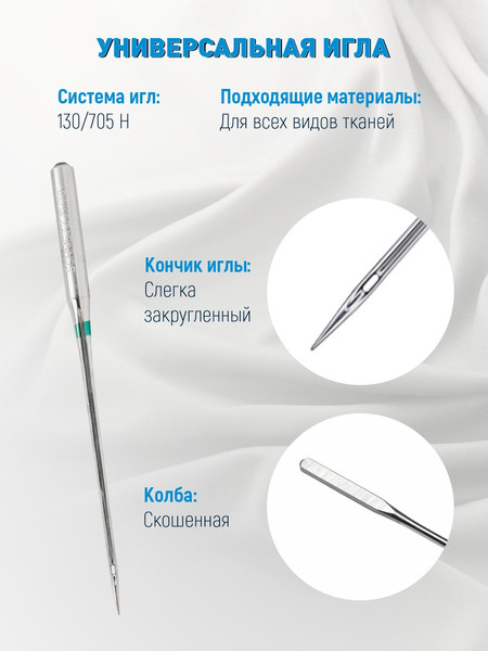 Изображение товара Набор игл для бытовой швейной машины Schmetz 130/705H Universal ассорти 70(1)/80(2)/90(2) (5шт)