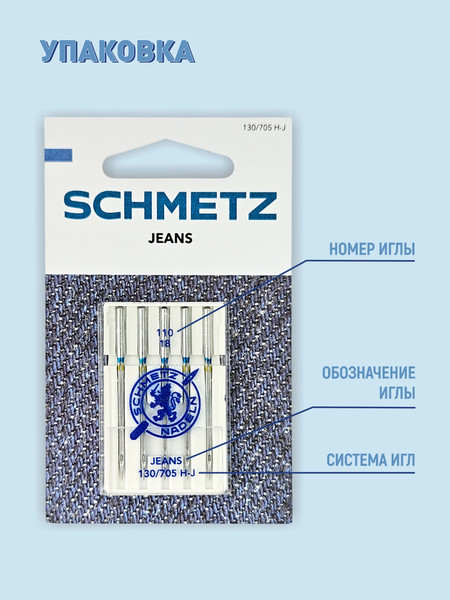 Изображение товара Набор игл для бытовой швейной машины Schmetz 130/705H-J Jeans NM110 (5шт)