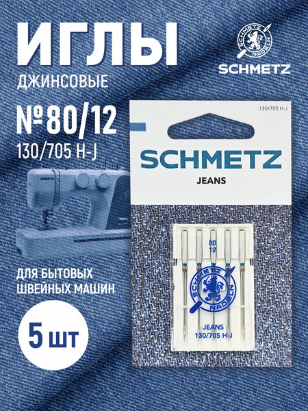 Изображение товара Набор игл для бытовой швейной машины Schmetz 130/705H-J Jeans NM80 (5шт)
