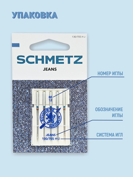 Изображение товара Набор игл для бытовой швейной машины Schmetz 130/705H-J Jeans NM80 (5шт)