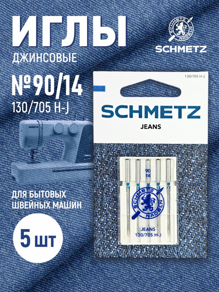 Изображение товара Набор игл для бытовой швейной машины Schmetz 130/705H-J Jeans NM90 (5шт)