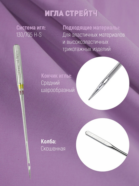 Изображение товара Набор игл для бытовой швейной машины Schmetz 130/705H-S Stretch NM75 (5шт)