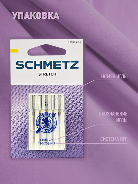 Изображение товара Набор игл для бытовой швейной машины Schmetz 130/705H-S Stretch NM75 (5шт)