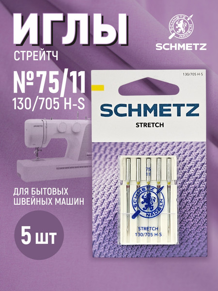 Изображение товара Набор игл для бытовой швейной машины Schmetz 130/705H-S Stretch NM75 (5шт)