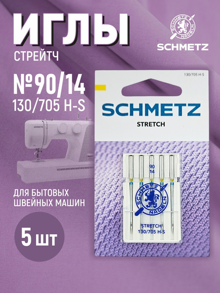 Изображение товара Набор игл для бытовой швейной машины Schmetz 130/705H-S Stretch NM90 (5шт)