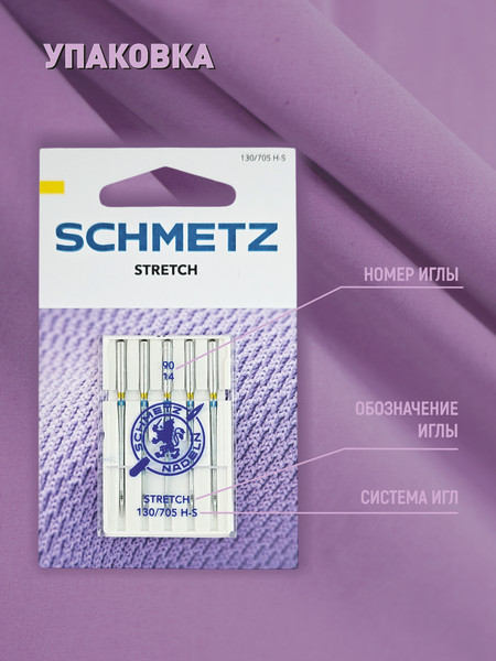 Изображение товара Набор игл для бытовой швейной машины Schmetz 130/705H-S Stretch NM90 (5шт)