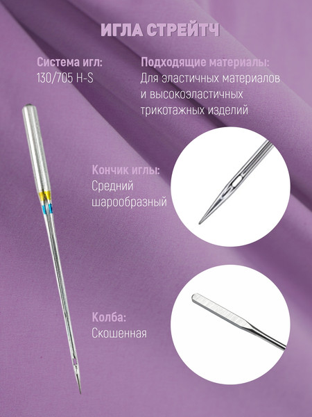 Изображение товара Набор игл для бытовой швейной машины Schmetz 130/705H-S Stretch NM90 (5шт)