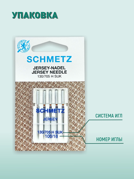 Изображение товара Набор игл для бытовой швейной машины Schmetz 130/705H-SUK Jersey NM100 (5шт)