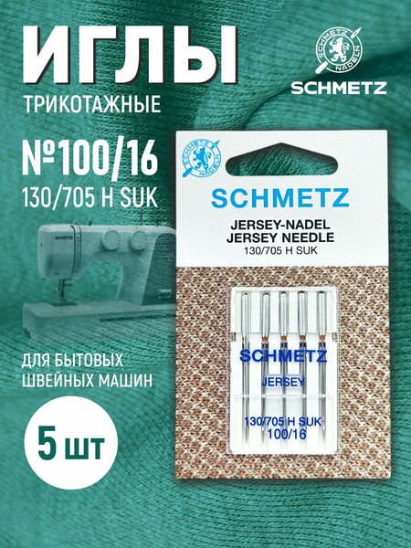 Изображение товара Набор игл для бытовой швейной машины Schmetz 130/705H-SUK Jersey NM100 (5шт)