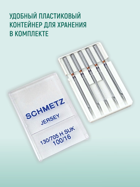 Изображение товара Набор игл для бытовой швейной машины Schmetz 130/705H-SUK Jersey NM100 (5шт)