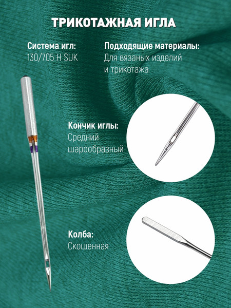 Изображение товара Набор игл для бытовой швейной машины Schmetz 130/705H-SUK Jersey NM100 (5шт)