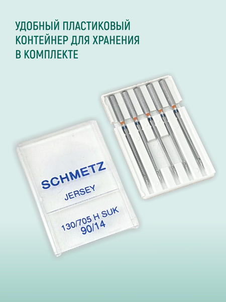 Изображение товара Набор игл для бытовой швейной машины Schmetz 130/705H-SUK Jersey NM90 (5шт)