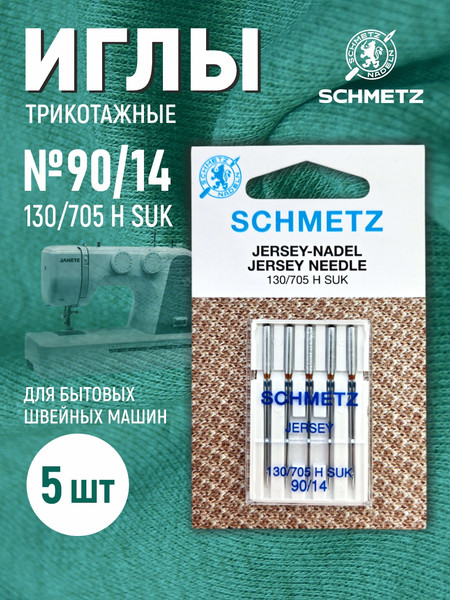 Изображение товара Набор игл для бытовой швейной машины Schmetz 130/705H-SUK Jersey NM90 (5шт)