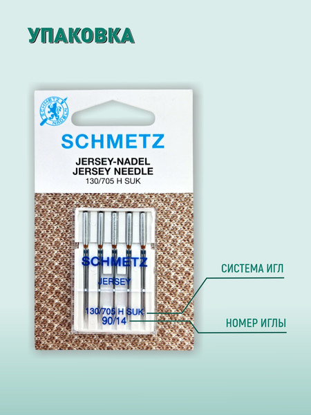 Изображение товара Набор игл для бытовой швейной машины Schmetz 130/705H-SUK Jersey NM90 (5шт)