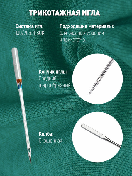 Изображение товара Набор игл для бытовой швейной машины Schmetz 130/705H-SUK Jersey NM90 (5шт)