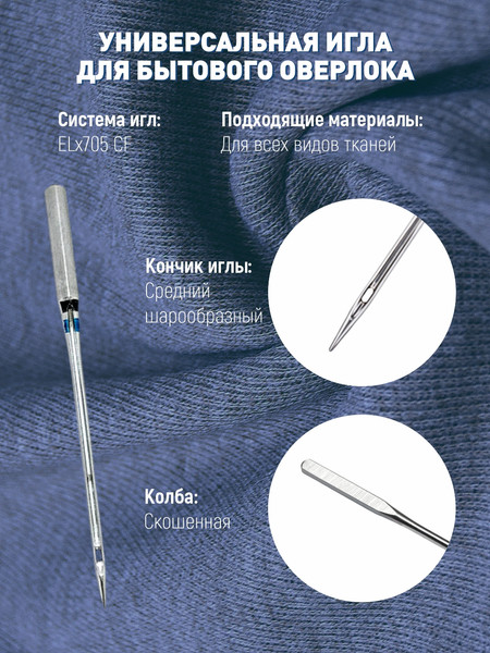 Изображение товара Набор игл для бытовой швейной машины Schmetz ELx705 SUK CF Overlock NM90 (5шт)