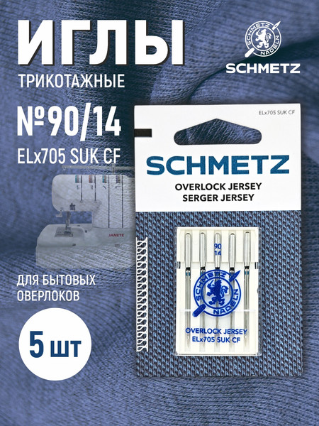 Изображение товара Набор игл для бытовой швейной машины Schmetz ELx705 SUK CF Overlock NM90 (5шт)