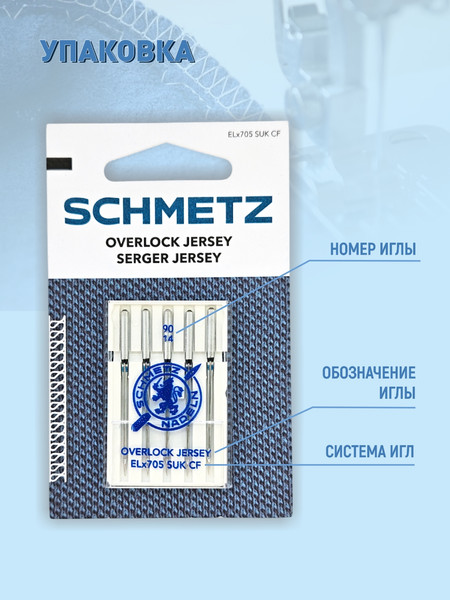 Изображение товара Набор игл для бытовой швейной машины Schmetz ELx705 SUK CF Overlock NM90 (5шт)