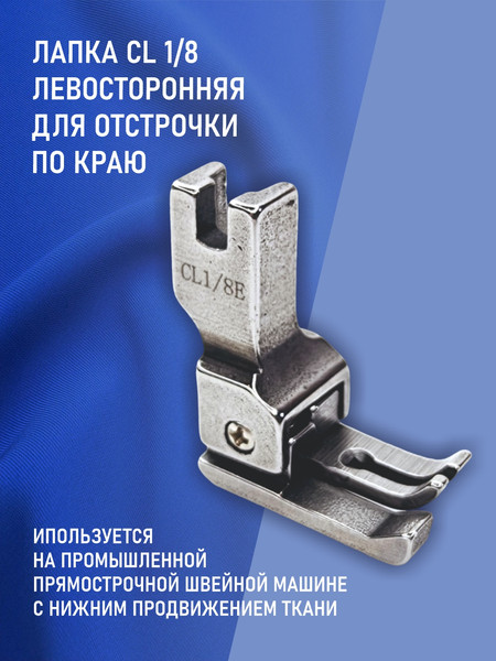 Изображение товара Лапка для промышленной швейной машины Sentex CL 1/8E