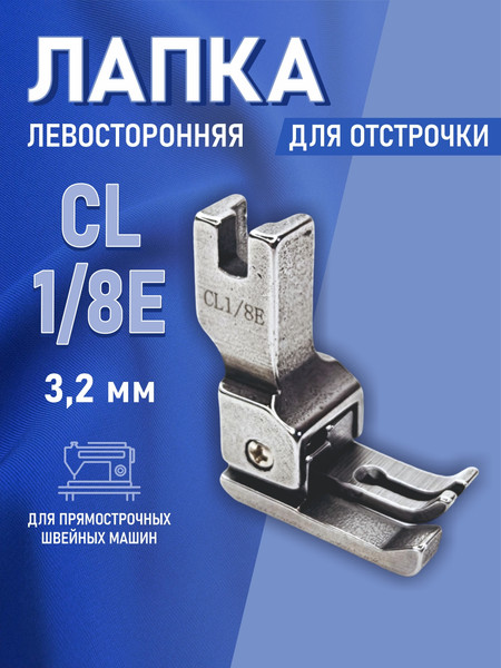 Изображение товара Лапка для промышленной швейной машины Sentex CL 1/8E