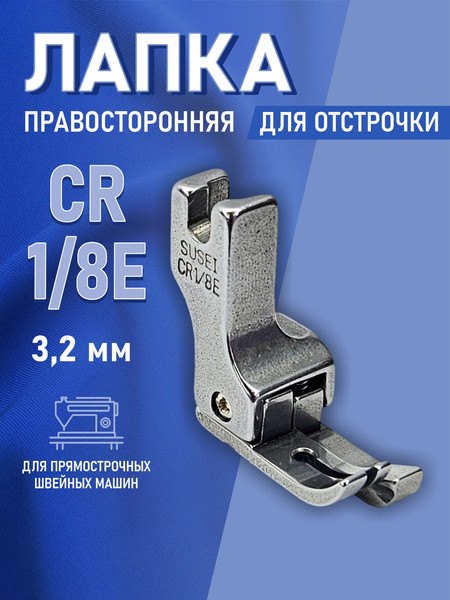 Изображение товара Лапка для промышленной швейной машины Sentex CR 1/8E(AA)