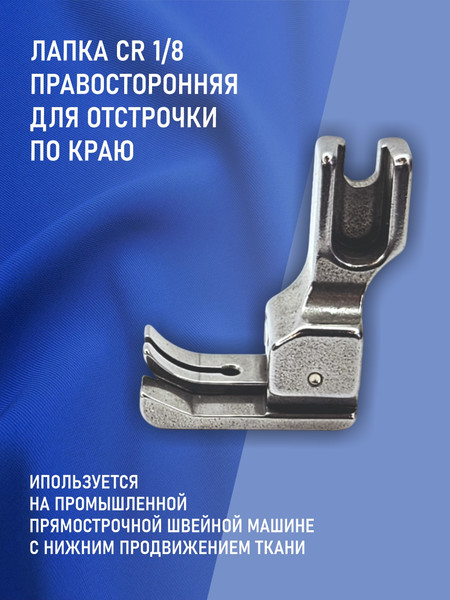 Изображение товара Лапка для промышленной швейной машины Sentex CR 1/8E(AA)