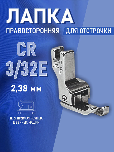 Изображение товара Лапка для промышленной швейной машины Sentex CR 3/32E(AA)