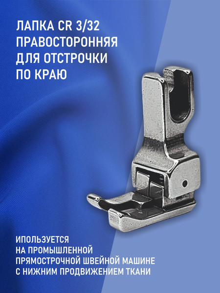 Изображение товара Лапка для промышленной швейной машины Sentex CR 3/32E(AA)