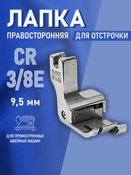 Изображение товара Лапка для промышленной швейной машины Sentex CR 3/8E(AA)