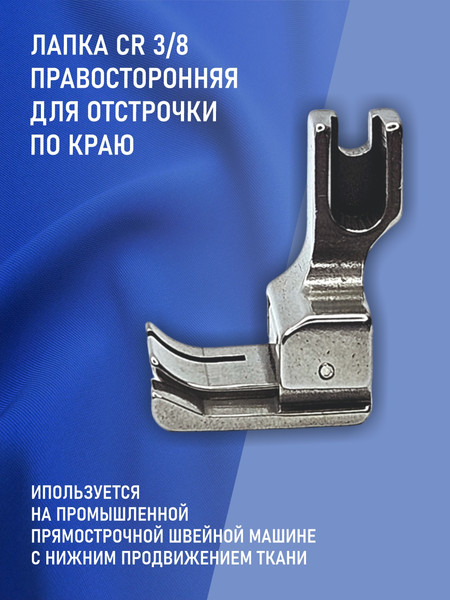Изображение товара Лапка для промышленной швейной машины Sentex CR 3/8E(AA)