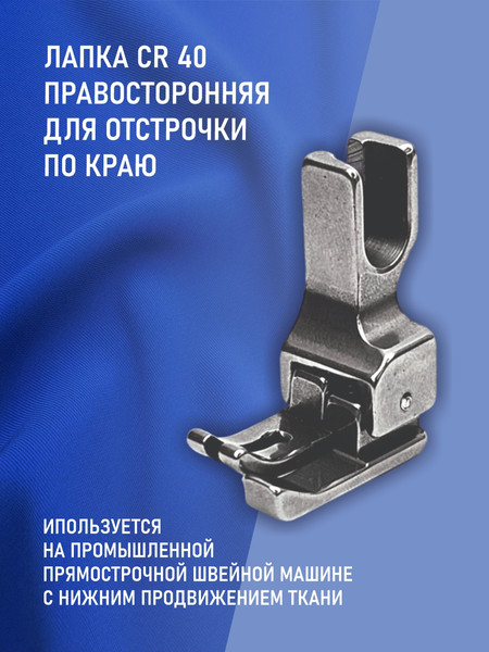 Изображение товара Лапка для промышленной швейной машины Sentex CR-40-4.0MM(AA)