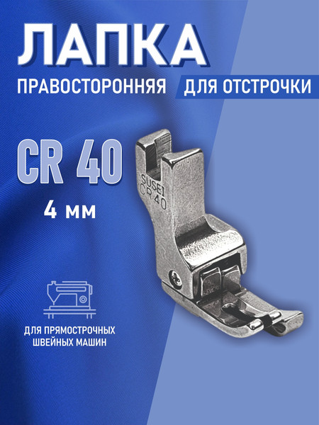 Изображение товара Лапка для промышленной швейной машины Sentex CR-40-4.0MM(AA)