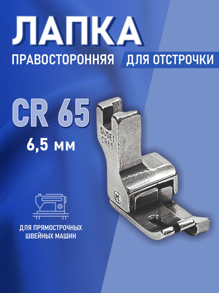 Изображение товара Лапка для промышленной швейной машины Sentex CR-65-6.5мм