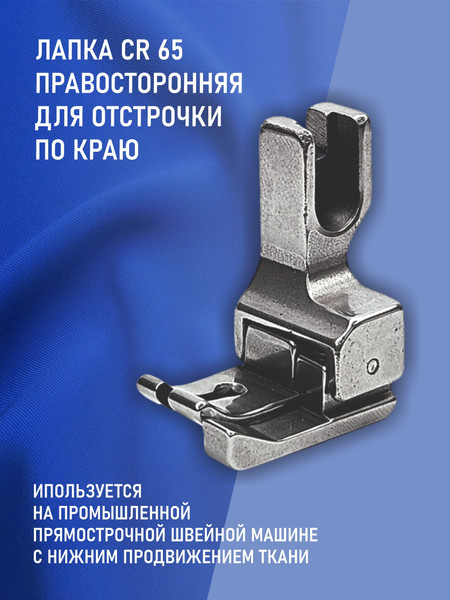 Изображение товара Лапка для промышленной швейной машины Sentex CR-65-6.5мм