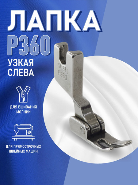Изображение товара Лапка для промышленной швейной машины Sentex P360(A)