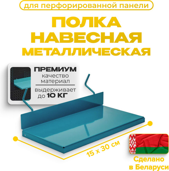 Изображение товара Полка для инструментов Kladenets 300x150 / 1100-876-BF