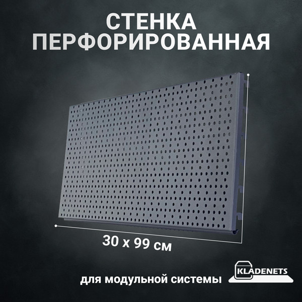 Изображение товара Перфорированная панель Kladenets КМ СТП 300 1000 задняя / 1100-883-60