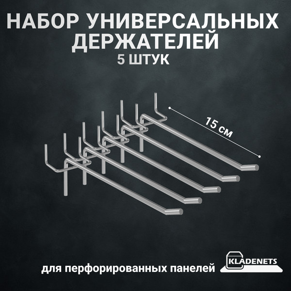 Изображение товара Комплект крюков для перфорированной панели Kladenets КМ ВСО 4 150 / 1100-892-33