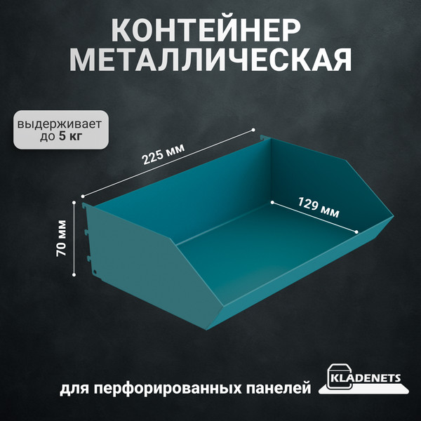 Изображение товара Лоток для перфорированной панели Kladenets SBQ121.000.001-00 A M 225x160 / 1100-875-BF