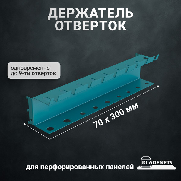 Изображение товара Держатель инструмента для перфорированной панели Kladenets SBK706.000.001-00 A M 300x70 / 1100-873-BF