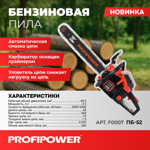 Изображение товара Бензопила цепная Profipower ПБ-52 / F0007