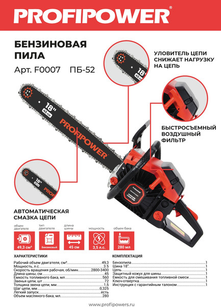 Изображение товара Бензопила цепная Profipower ПБ-52 / F0007
