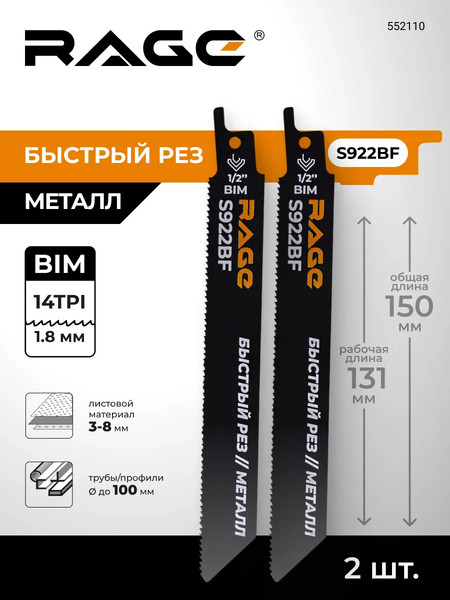 Изображение товара Набор пильных полотен Rage S922BF 150мм / 552110 (2шт)