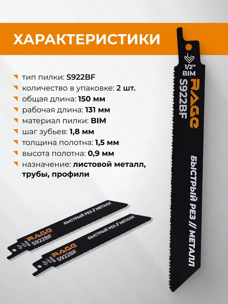 Изображение товара Набор пильных полотен Rage S922BF 150мм / 552110 (2шт)