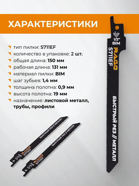 Изображение товара Набор пильных полотен Rage S711EF 150мм / 552111 (2шт)