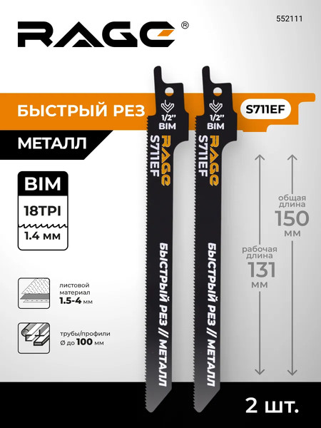 Изображение товара Набор пильных полотен Rage S711EF 150мм / 552111 (2шт)