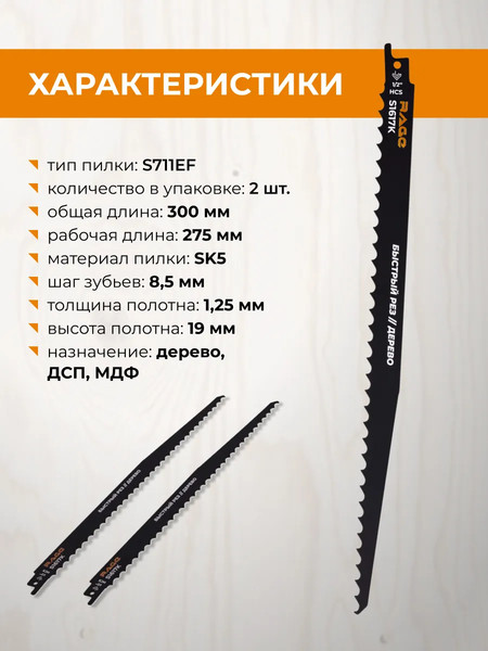 Изображение товара Набор пильных полотен Rage S1617K 8.5мм / 552152 (2шт)